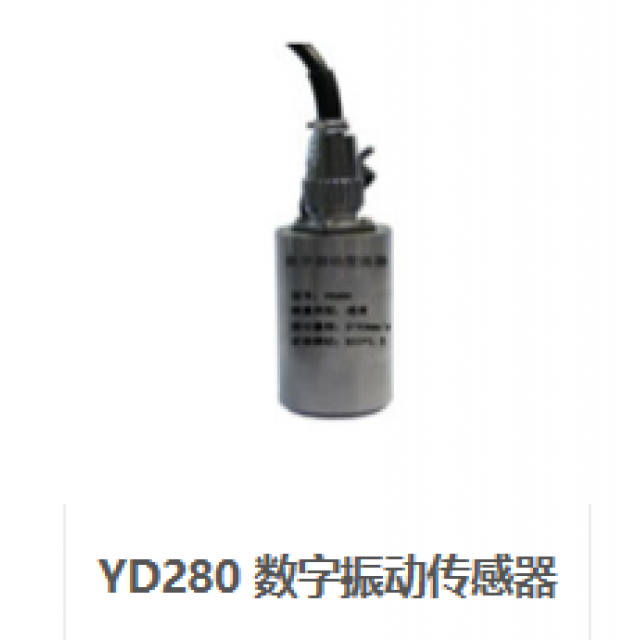 YD280 數(shù)字振動傳感器