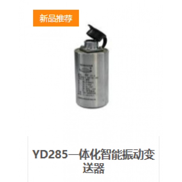 YD285一體化智能振動變送器