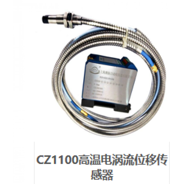 CZ1100高溫電渦流位移傳感器