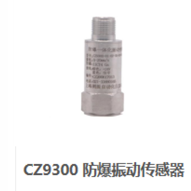 CZ9300 防爆振動(dòng)傳感器