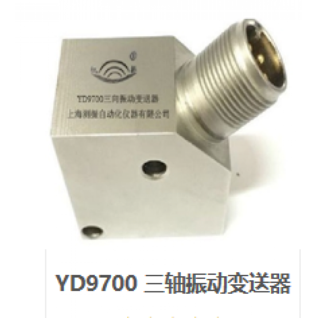 YD9700 三軸振動(dòng)變送器