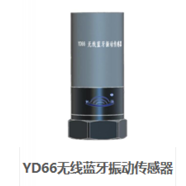YD66無(wú)線藍(lán)牙振動(dòng)傳感器