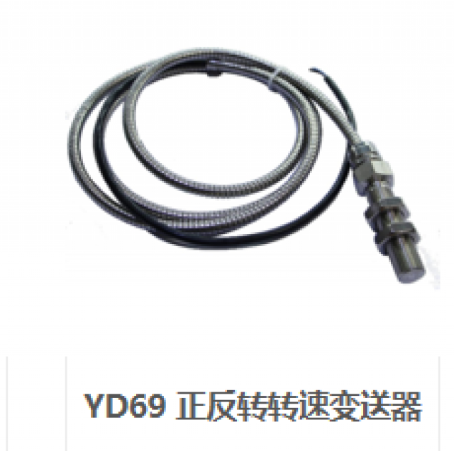 YD69 正反轉(zhuǎn)轉(zhuǎn)速變送器