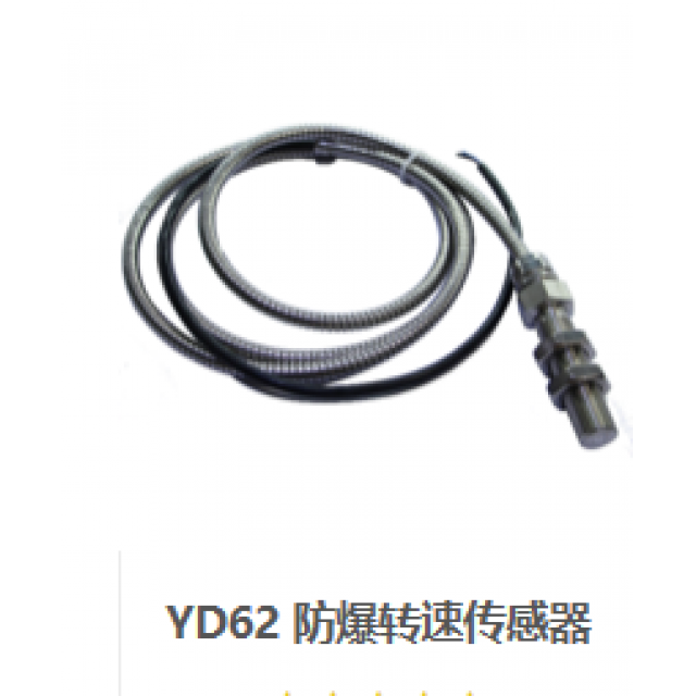 YD62 防爆轉(zhuǎn)速傳感器