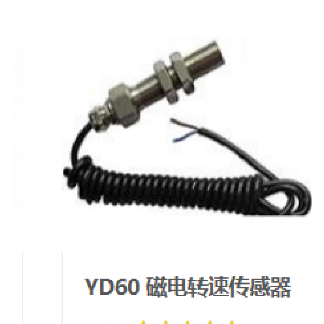 YD60 磁電轉(zhuǎn)速傳感器