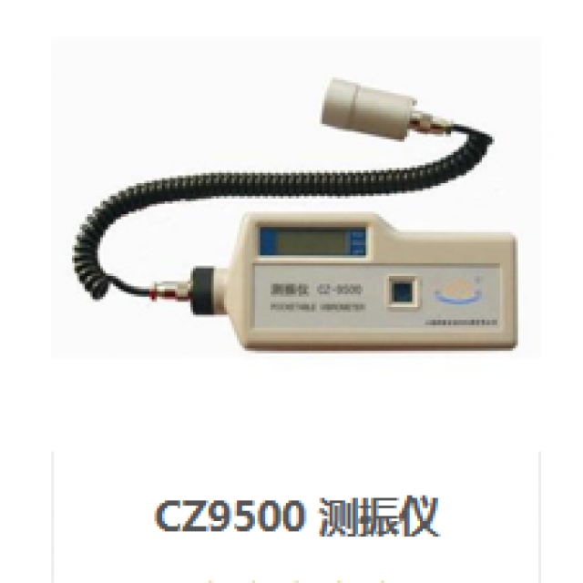 CZ9500 測振儀